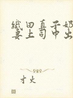 织田真子奶水人妻上司中出