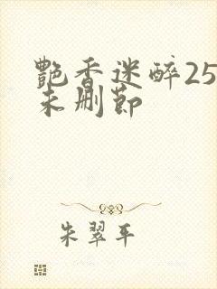 艳香迷醉254未删节