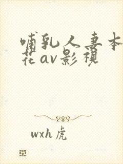 哺乳人妻本庄优花av影视