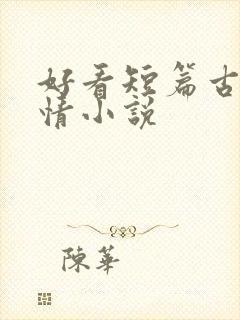 好看短篇古代言情小说