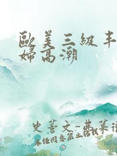 欧美三级丰满少妇高潮