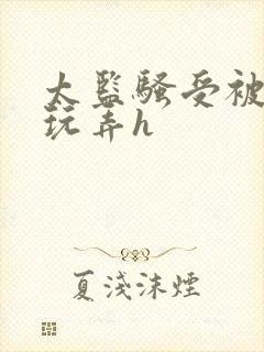 太监骚受被女攻玩弄h