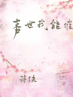 末世我能催眠丧尸