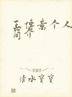 王传意个人资料简介