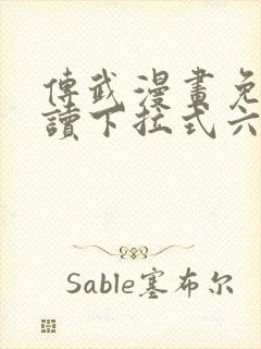 传武漫画免费阅读下拉式六漫画星球