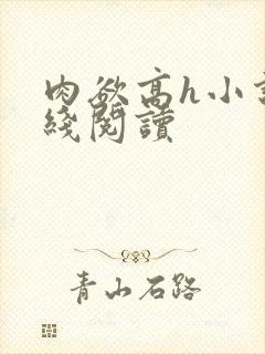 肉欲高h小说在线阅读