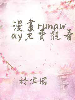 漫画runaway免费观看
