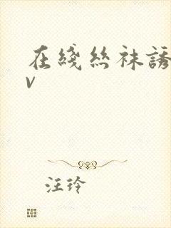 在线丝袜诱惑av