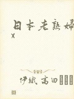 日本老熟妇xxx