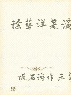 徐艺洋是演员吗