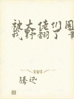 被大佬们团宠后我野翻了 笔趣阁