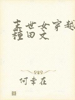 末世女穿越古代种田文