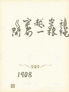 《穿越崇祯帝:开局一根绳