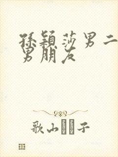 孙颖莎男二队的男朋友