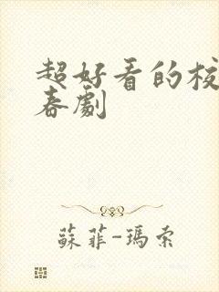 超好看的校园青春剧