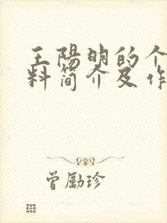 王阳明的个人资料简介及作品