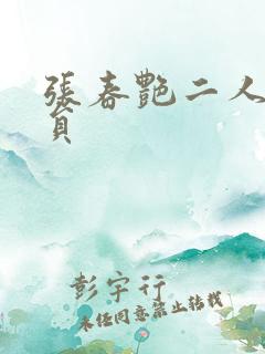 张春艳二人转演员