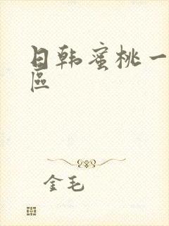 日韩蜜桃一区二区