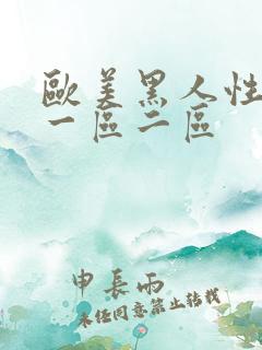 欧美黑人性猛交一区二区