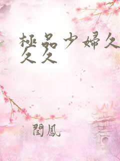 极品少妇久久久久久