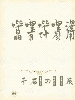 哔哩哔哩漫画魔晶有什么用