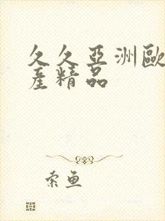 久久亚洲欧美国产精品