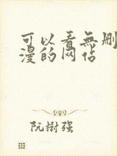 可以看无删减韩漫的网站