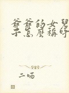 爷爷的女儿的儿子怎么称呼