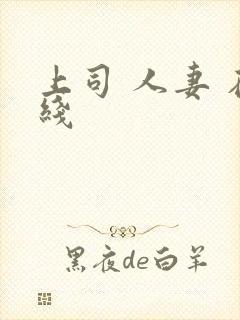 上司 人妻 在线