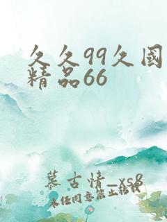 久久99久国产精品66