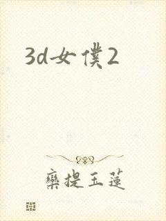 3d女仆2