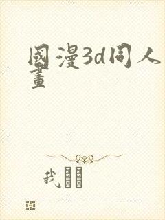 国漫3d同人漫画