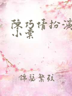 陈巧倩扮演者赵小棠