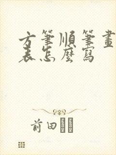 方笔顺笔画顺序表怎么写