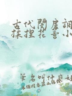 古代闺房调教h揉捏花蒂小说