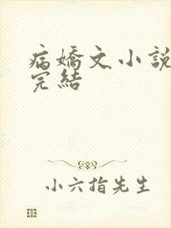 病娇文小说推荐完结