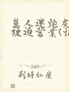 万人迷炮灰总是被迫营业(快穿)