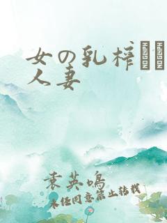 女の乳榨りです人妻