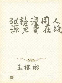 3d动漫同人资源免费在线观看