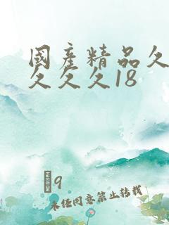 国产精品久久久久久久18