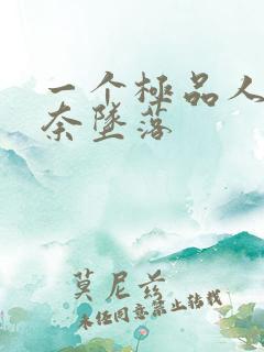 一个极品人妻无奈坠落