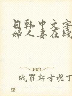 日韩中文字幕熟妇人妻在线