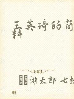 王英琦的简介资料