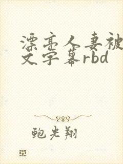 漂亮人妻被强中文字幕rbd