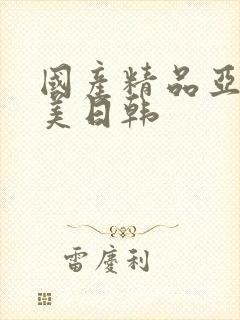 国产精品亚洲欧美日韩