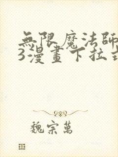 无限魔法师103漫画下拉式奇漫屋