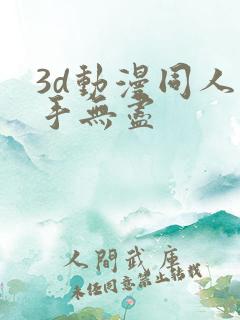 3d动漫同人触手无尽