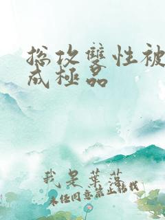 总攻双性被调教成极品