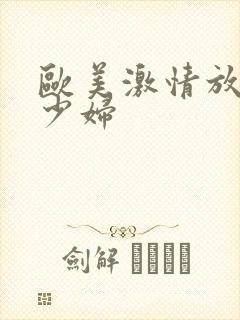 欧美激情放荡的少妇