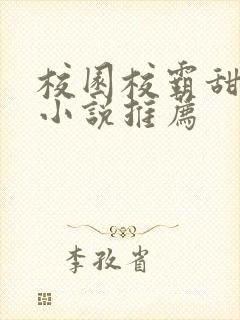 校园校霸甜宠文小说推荐